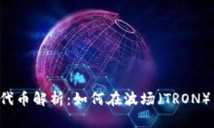 Tokenim的TRC20代币解析：如何在波场（TRON）生态中