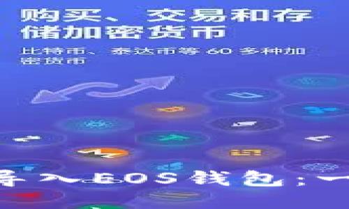 Tokenim钱包如何导入EOS钱包：一步步教你轻松操作