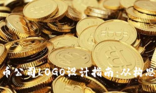 加密货币公司LOGO设计指南：从构思到实现