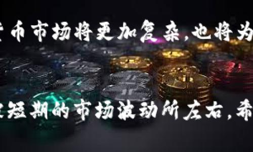   加密货币二级市场：揭秘数字资产交易的背后故事 / 
 guanjianci 加密货币, 二级市场, 数字资产, 交易 /guanjianci 

什么是加密货币二级市场？
加密货币二级市场，顾名思义，是指在首次发行之后，投资者对加密货币进行买卖的市场区域。在这个市场上，交易的主要对象包括比特币、以太坊等主要加密货币以及各类山寨币。而每一笔交易都反映了市场对于这些数字资产的实时评价。

初级市场与二级市场的区别
在了解二级市场之前，我们首先需要明确初级市场的概念。初级市场通常指的是加密货币的首次发行（ICO或IEO），投资者通过这个渠道直接购买新发行的加密货币。而一旦这些货币被发行并流通到市场，就会进入二级市场。在这里，投资者之间的交易会不断发生，导致价格波动。

加密货币二级市场的运作机制
那么，加密货币的二级市场是如何运作的呢？简单来说，它就像是一个大市场，人们在这里自由交易，价格由供需关系决定。若某种加密货币的需求增加，价格就会上涨；反之，若需求降低，价格就会下跌。

交易所的角色
加密货币二级市场的交易通常发生在各种数字货币交易所。交易所是连接买家和卖家的平台，它们提供了一个用户友好的界面，使买卖变得简单。对于许多新手来说，找到一个好的交易所是进入二级市场的重要一步。“不怕慢，就怕站”，选择交易所的速度与质量直接影响到投资的成功。

如何参与二级市场交易
参与加密货币的二级市场交易并不复杂，以下是一些基本步骤：
ul
    li首先，选择一个可靠的加密货币交易所，注册账号并完成身份验证。/li
    li充值资金，可以使用法币（如人民币、美元等）进行交易，或者直接用其他的加密货币兑换。/li
    li选择您感兴趣的加密货币，进行买入或卖出交易。/li
/ul
在此过程中，“早起的鸟儿有虫吃”，交易的时机非常关键，避免盲目跟风，切忌冲动交易。

风险与收益
任何投资都伴随着风险，加密货币二级市场也不例外。价格的波动性极大，投资者需要合理评估风险，做好资金管理。在这方面，老一辈常说的“少壮不努力，老大徒伤悲”可以提醒我们：早期对市场进行充分的了解和研究，是至关重要的。

市场的心理学
加密货币的二级市场并不仅仅是数字的游戏，投资者的心理状态、市场的情绪反应都起着重要的作用。“人心如水”，市场的狂热情绪和恐慌往往会导致价格飙升或暴跌。因此，保持冷静，理性分析，才是投资成功的关键。

地域文化对加密货币的影响
在不同的地区，加密货币的接受程度和交易文化也有所不同。在像中国这样的国家，监管政策相对严格，导致一些投资者退出市场。而在美国和一些西方国家，加密货币成为一种新兴的投资手段，甚至出现了区块链技术的创新和发展。不同的文化背景会对加密货币的使用方式和接受度产生影响。“三十年河东，三十年河西”，市场变化无常，投资者需紧跟时代步伐。

未来的趋势与展望
随着技术的不断进步，加密货币二级市场将会呈现新的发展趋势。除了数字货币的多样性，DeFi（去中心化金融）等创新业务模式也在不断涌现。总而言之，未来的加密货币市场将更加复杂，也将为投资者提供更多的机会与挑战。“未雨绸缪”将成为投资者的座右铭。

结语
加密货币二级市场为投资者提供了一个便利的交易平台，但与此同时也伴随着风险。新手投资者在参与之前，需做好充分的市场调研，对投资对象进行深入了解，不要被短期的市场波动所左右。希望未来的投资中，大家都能“开门红”，实现财富的稳步增长。