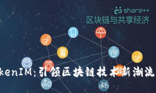 FUS上线TokenIM：引领区块链技术新潮流的创新之举