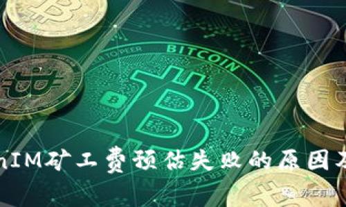 理解TokenIM矿工费预估失败的原因及解决方案