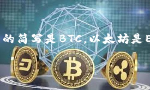 加密货币的简写通常是“加密币”或“数字货币”，而各类加密货币本身也有其特定的简写。例如，比特币的简写是BTC，以太坊是ETH，瑞波币是XRP等。这些简写通常被用在交易所、钱包以及投资分析中，以方便用户进行识别和交流。

如果您想了解更多有关某一种特定加密货币的简写或相关信息，请告知我！