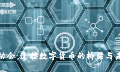 加密货币协会：连接数字货币的桥梁与未来的方向