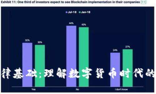 加密货币法律基础：理解数字货币时代的法规与合规