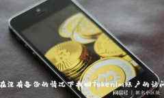 如何在没有备份的情况下找回Tokenim账户的访问权