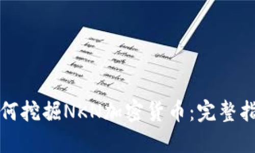 如何挖掘NKN加密货币：完整指南