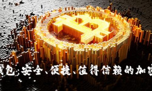 Tokenim数字钱包：安全、便捷、值得信赖的加密资产管理工具