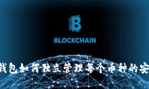 Tokenim钱包如何独立管理每个币种的安全与便捷