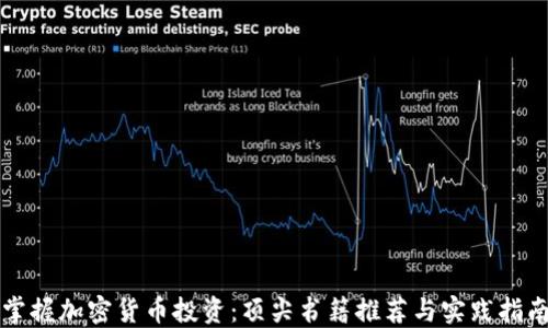 
掌握加密货币投资：顶尖书籍推荐与实践指南