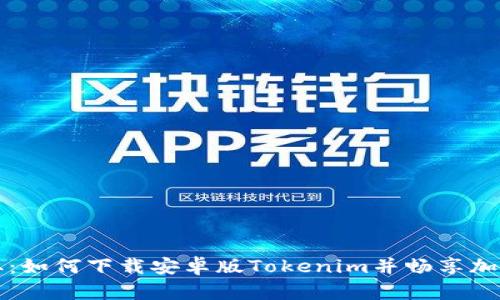 一站式获取：如何下载安卓版Tokenim并畅享加密货币世界