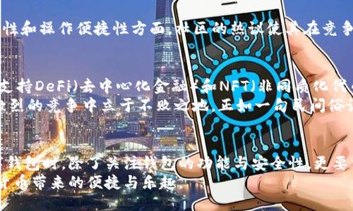 ``深入探讨Tokenim钱包的安全性及使用体验/``  
`guanjianci`Tokenim钱包, 加密货币, 钱包安全, 用户体验/`guanjianci`  

引言  
在数字货币的浪潮中，钱包的选择变得尤为重要。Tokenim钱包作为新兴的加密钱管理工具，吸引了许多用户的关注。本文将深入探讨Tokenim钱包的安全性、使用体验，以及其在市场上的表现，帮助读者在选择数字钱包时做出明智的决定。  

Tokenim钱包的背景  
Tokenim钱包成立于数字货币市场发展的初期，旨在为用户提供安全、便捷的加密货币管理服务。它支持多种主流币种，同时结合了现代化的安全技术，以应对日益严峻的网络安全形势。正如中国古话所说，“打铁还需自身硬”，Tokenim钱包意识到只有强大的安全机制才能获得用户的信任。  

安全性分析  
安全性是评估任何数字钱包的首要因素。Tokenim钱包采用了多层加密技术，包括数据加密和传输加密，确保用户的资金和敏感信息不会被泄露。此外，Tokenim还使用了冷钱包存储技术，将大部分用户资金存放在与互联网隔离的设备中，大大降低了被黑客攻击的风险。  
在中国，有一句谚语叫做“千防万防，家贼难防”，这充分说明了保持高度警惕的重要性。尽管Tokenim在技术上做得很好，但用户自身的安全意识也同样重要。用户应该定期更改密码，开启双重身份验证，并时刻关注自己的账户活动。  

用户体验  
用户体验的好坏直接影响到钱包的使用频率。Tokenim钱包的界面设计现代、简洁，操作流程直观。用户能够轻松完成转账、收款及查看资产等操作。正如一句老话所说：“简单的事情做复杂，复杂的事情做简单。”Tokenim钱包努力将复杂的加密货币管理变得简单易懂，降低了用户上手的门槛。  
此外，Tokenim提供了完善的客户服务，用户在使用过程中遇到任何问题，都可以通过客服渠道得到及时的解答。这种贴心的服务，让很多用户感受到Tokenim的用心，提升了他们的整体满意度。

社区反响与市场评价  
在用户群体中，Tokenim钱包获得了相对积极的反馈。许多用户在社交平台上分享了他们使用Tokenim钱包的经验，尤其是在安全性和操作便捷性方面。社区的热议使其在竞争激烈的市场中脱颖而出，正如那句古话“众志成城”，用户的信赖也为Tokenim钱包的品牌形象打下了基础。  

未来的展望  
随着区块链技术的迅速发展，Tokenim钱包不断提升自身技术和服务，以适应市场的变化。未来，Tokenim已计划推出更多功能，如支持DeFi（去中心化金融）和NFT（非同质化代币）等新兴领域，以满足不同用户的需求。  
总的来说，Tokenim钱包在安全、用户体验和市场反响方面都有着不俗的表现。但市场瞬息万变，只有不断更新、不断进步，才能在激烈的竞争中立于不败之地。正如一句民间俗语所说：“不进则退”，在这个快速发展的时代，每一个数字钱包都必须努力跟上潮流，才能保持自身的竞争力。  

总结  
Tokenim钱包凭借其优秀的安全机制和用户友好的操作界面，已经在加密货币钱包市场中占据了一席之地。然而，用户在选择数字钱包时，除了关注钱包的功能与安全性，更要结合自身的需求和使用习惯，作出合适的选择。“一日之计在于晨”，选择一个好的钱包，将为你的数字货币之旅打下良好的基础。  
总而言之，Tokenim钱包以其优秀的设计和坚实的安全性，正在咏叹着未来的可能性。希望广大用户能在安全的环境中，享受数字货币带来的便捷与乐趣。  
