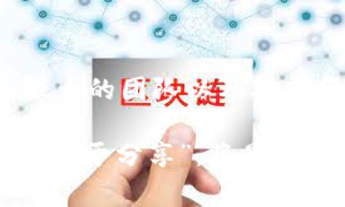   如何成功注册一家加密数字货币公司：从初步设想到运营秘诀 / 

 guanjianci 加密货币注册, 数字货币公司, 区块链创业, 加密货币法律 /guanjianci 

初探加密货币的世界

在当今数字经济中，加密货币正如雨后春笋般涌现，它不仅是金融市场的一场革命，更是一种新兴的思想和文化的体现。随着越来越多的人参与到这个领域，注册一家加密数字货币公司成为了许多创业者的梦想。然而，迈入这一领域之前，你需要了解市场、法律与技术的方方面面。就像那句老话，“一日之计在于晨”，计划得越周到，成功的几率就越大。

合法合规：确保公司基础稳固

注册一家加密货币公司，首先必须确保自己的公司是合法合规的。不同的国家和地区对加密货币的监管政策各不相同。在某些地方，如美国及其各州，注册和合规要求可能相对严格；而在其他国家，如一些发展中国家，政策可能会更加宽松。“不怕慢，就怕站”，保证合规可以让你的公司在未来发展中少走弯路。

在这一过程中，你需要咨询法律顾问，了解当地的加密货币法律法规，确保你的公司满足所有要求。根据所在地区的不同，可能需要获得特定的许可或许可证，这将是你公司运营的基础保障。

撰写商业计划书：描绘愿景

一份优秀的商业计划书就像是公司的“蓝图”，它不仅展示了你的业务模式，还能帮助你在融资时说服投资者。“不打无准备之仗”，详细的计划书能让你在竞争激烈的市场中脱颖而出。

在计划书中，应包括市场分析、目标用户、竞争对手分析以及收入模型等内容。此外，明确阐述你的加密货币产品或服务的独特卖点，能够吸引投资者的眼球。例如，你可以考虑推出某种新的金融服务，帮助用户以更低的费用进行交易，或者借助区块链技术提高透明度和安全性。

选择合适的技术平台

技术是加密货币公司的核心，选择一个合适的平台至关重要。从区块链网络、钱包开发到交易所搭建，每一个环节都需要深入的技术支持。“摸着石头过河”，在技术选择前请确保对各个技术选项进行充分的调研和对比。

你可以选择自行开发技术平台，也可以选择已有的解决方案。在选择时，注意平台的安全性、可扩展性以及社区支持度等因素。此外，保持技术更新和迭代也是非常重要的，以适应市场的快速变化。

建立强大的团队

公司如同一只船，团队则是扬帆的风。一个高效而专业的团队是你成功的基石。所以，积极招聘那些在加密货币、区块链技术及运营方面有经验的人才。“千里之行，始于足下”，组建团队的每一步都至关重要。

此外，团队的价值观和文化也十分重要。确保团队成员在价值观上达成一致，这将有助于团队在面对挑战时保持凝聚力。“齐心协力，战胜一切困难”，这一句话在团队协作中尤其适用。

市场营销：让用户了解你的品牌

即便你有最好的产品或服务，如果用户不知道你的存在，也难以实现盈利。因此，市场推广至关重要。利用社交媒体、线上社区和行业展会等渠道，宣传你的品牌和产品。“宣传不力，劳而无功”，你需要找到适合你的市场营销策略。

与加密货币和区块链领域的意见领袖合作，能有效提升品牌知名度。此外，提供高质量的内容，例如行业报告、技术分析及有关市场动态的文章，也能吸引到目标用户的关注。

重视安全性：构建信任基础

安全是用户选择加密货币平台的重要因素之一。无论是用户的资金安全，还是他们的个人信息安全，你都需要做到尽善尽美。“防患于未然”的理念要贯穿始终，从技术开发到日常运营，必须重视安全问题。

定期进行系统安全审计、实时监控可疑交易行为、采用多重身份验证等都是提升安全性的有效措施。此外，及时响应用户的安全问题、提供帮助和支持，能够增强用户的信任感。

持续的合规与监管跟进

加密货币行业监管政策变化频繁，因此保持对合规的持续关注是非常必要的。“随风而动”是应对这些变化的最佳策略。跟踪行业动态、主动与相关机构沟通，都是帮助你快速应对合规要求变化的方法。

随着用户对安全和透明度的要求不断提高，建立清晰的合规流程能有效提升用户的信任度，并能帮助企业在长期发展中保持竞争优势。

总结：

注册一家加密数字货币公司不仅是一个法律和技术上的挑战，更是市场机遇与风险的平衡。在这个竞争日益激烈的领域，成功的关键在于扎实的基础、清晰的愿景、强大的团队以及对市场变化的敏锐捕捉。“种瓜得瓜，种豆得豆”，通过时刻关注市场动向和用户需求，最终，你将能够收获满满的成功果实。

随着加密货币行业不断发展壮大，注册一家优秀的加密数字货币公司，绝不仅仅是商业上的成功，也是对技术与未来的积极探索。在这个充满机遇的时代，“勇于尝试、乐于分享”，将是每一个加密货币创业者的座右铭。