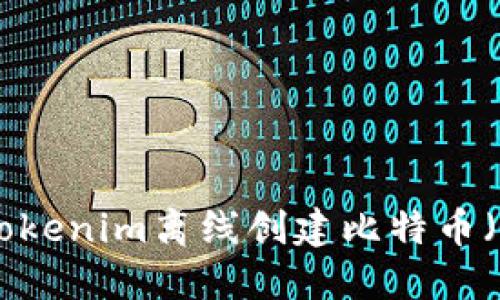 如何使用Tokenim离线创建比特币（BTC）钱包？
