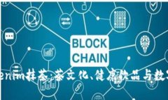 深入探索Tokenim抹茶：茶文化、健康饮品与数字资