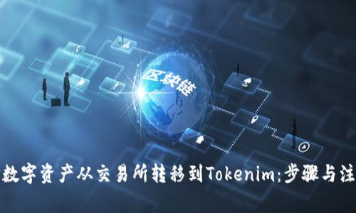 如何将数字资产从交易所转移到Tokenim：步骤与注意事项