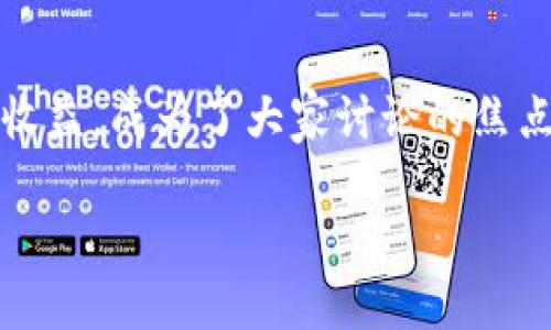 在这个瞬息万变的金融市场中，加密货币已经成为了许多投资者争相追逐的对象。然而，面对不同的加密货币和市场波动，究竟哪个加密货币能够带来最高的平均收益，成为了大家讨论的焦点。为了帮助投资者更好地理解这一话题，本文将围绕“加密货币平均收益”这一主题展开详细介绍，帮助您在这个前景广阔却又充满挑战的市场中做出明智的决策。

加密货币的平均收益与投资策略：如何在数字黄金中获取丰厚回报