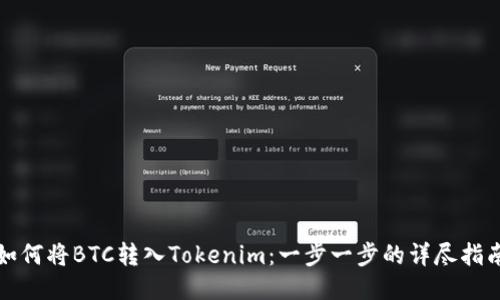 如何将BTC转入Tokenim：一步一步的详尽指南