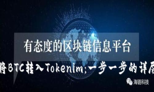 如何将BTC转入Tokenim：一步一步的详尽指南
