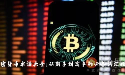 加密货币术语大全：从新手到高手的必备词汇指南