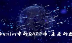 深入探讨Tokenim中的DAPP币：未来的数字资产新星