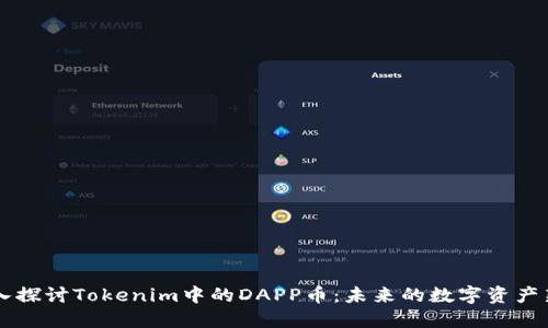 深入探讨Tokenim中的DAPP币：未来的数字资产新星