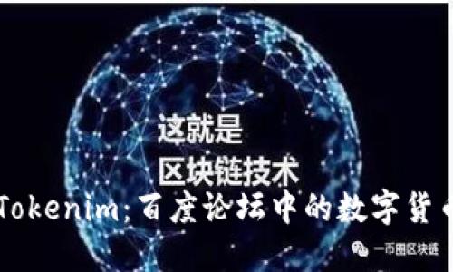 揭秘Tokenim：百度论坛中的数字货币新星