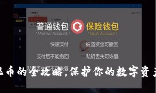 揭秘 Tokenim 混币的全攻略，保护你的数字资产隐私从这里开始