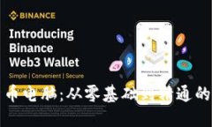 研究加密货币电脑：从零基础到精通的全方位指