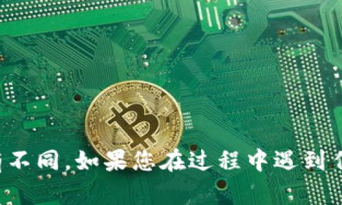 要在 TokenIM 中切换用户，您可以按照以下步骤操作：

1. **注销当前用户**：
   - 打开 TokenIM 应用，找到设置或账户管理选项。
   - 选择“退出”或“注销”按钮，确认注销当前用户。

2. **登录新用户**：
   - 在应用的首页或登录页面，输入新用户的账户信息（如用户名和密码）。
   - 点击“登录”进入新账户。

3. **使用不同设备切换**：
   - 如果您有多个设备，可以在不同的设备上分别登录不同的用户账户。

请注意，不同版本的 TokenIM 可能会有所不同，因此具体步骤可能会略有不同。如果您在过程中遇到任何问题，建议参考 TokenIM 的官方网站或帮助文档，获取更准确的信息。