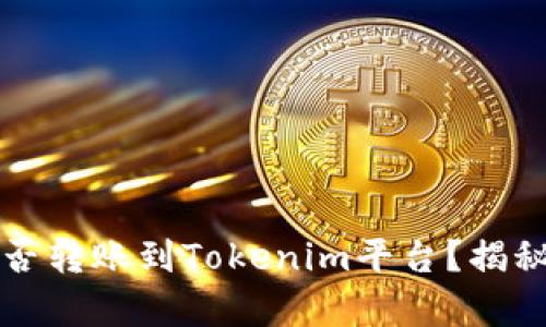 瑞波币能否转账到Tokenim平台？揭秘背后真相