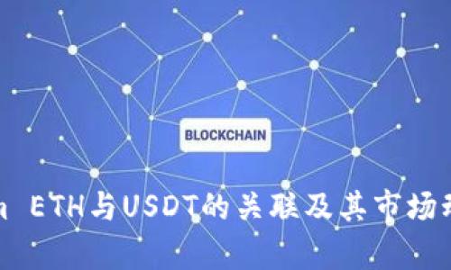 Tokenim ETH与USDT的关联及其市场动态解析