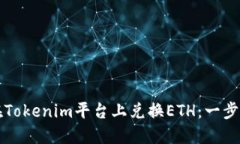 如何在Tokenim平台上兑换ETH：一步步指南