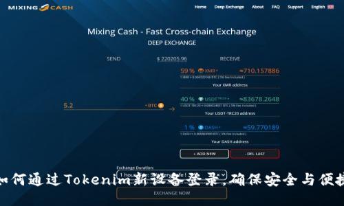 如何通过Tokenim新设备登录，确保安全与便捷