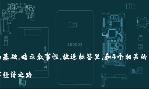 思考一个符合用户搜索并且支持的优秀，以关键词为基础，暗示叙事性，放进标签里，和4个相关的关键词 用逗号分隔，关键词放进guanjianci标签里。

探索也门加密货币的未来：在动荡中寻找机会的数字经济之路