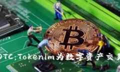 深入了解火币OTC：Tokenim为数字资产交易提供的新