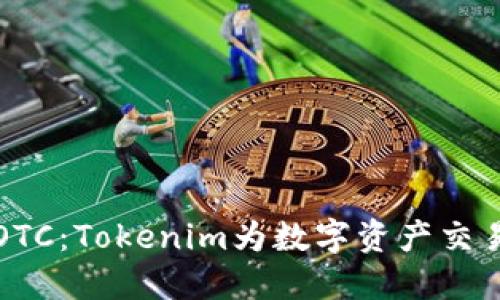深入了解火币OTC：Tokenim为数字资产交易提供的新选择