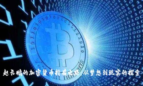 赵长鹏的加密货币持有之路：从梦想到现实的探索