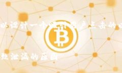 对于“tokenim密钥怎么泄漏”这一主题，可以设计