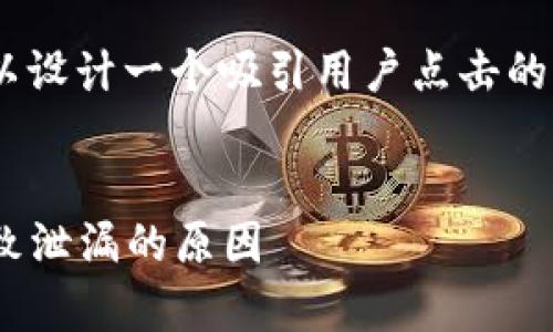 对于“tokenim密钥怎么泄漏”这一主题，可以设计一个吸引用户点击的以及相关的关键词。以下是符合要求的内容：


揭秘：如何防止Tokenim密钥泄漏及常见导致泄漏的原因