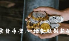 委内瑞拉加密货币案：一场金融创新的革命与挑