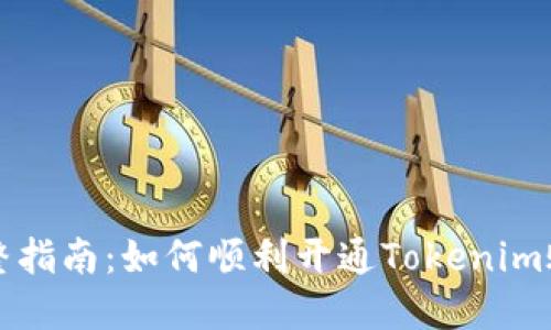完整指南：如何顺利开通Tokenim账户