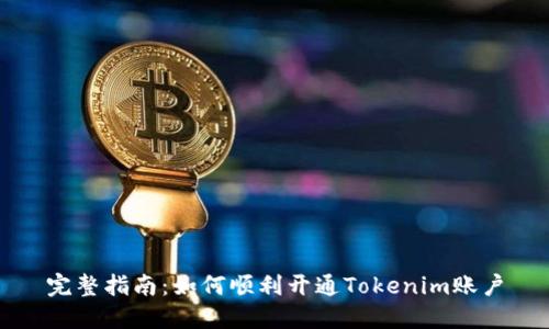 完整指南：如何顺利开通Tokenim账户