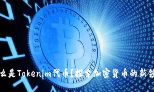 什么是Tokenim代币？探索加密货币的新领域