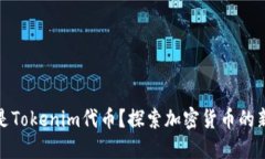 什么是Tokenim代币？探索加密货币的新领域