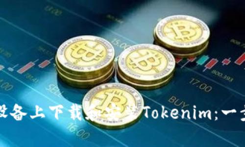 如何在安卓设备上下载和安装Tokenim：一步一步的指导