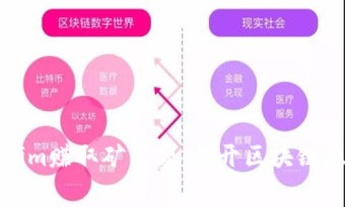 如何通过Tokenim赚取矿工费：揭开区块链隐秘财富的面纱