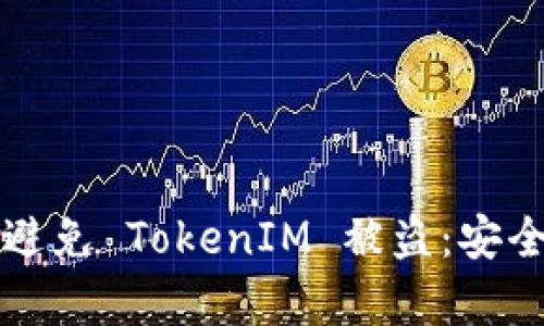 如何有效避免 TokenIM 被盗：安全防护指南