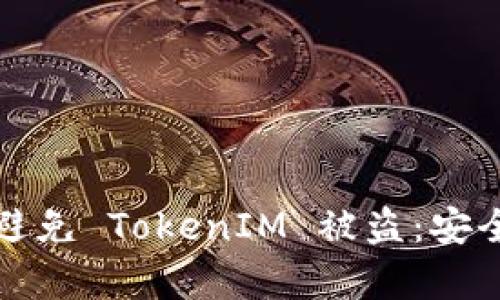 如何有效避免 TokenIM 被盗：安全防护指南