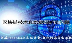 如何在Tokenim上充值资金：详细指南与实用技巧